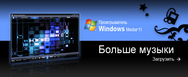Загрузить проигрыватель Windows Media 11